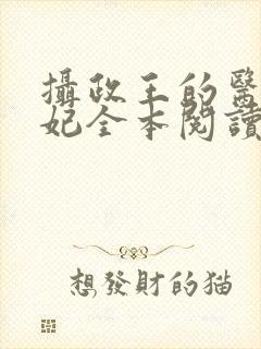 摄政王的医品狂妃全本阅读