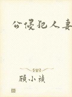 公侵犯人妻一区