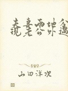 夫妻两地分居发现老公外遇该怎么办