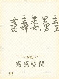 女主是男主的侍寝婢女,男主后来变成了皇上封面