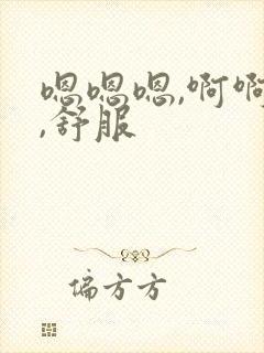 嗯嗯嗯,啊啊啊,舒服