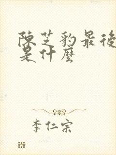 陈芝豹最后结局是什么