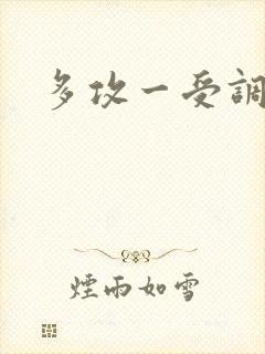 多攻一受调教文