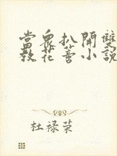 当众扒开双腿调教花蒂小说
