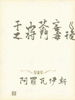 千山茶客《重生之将门毒后》封面