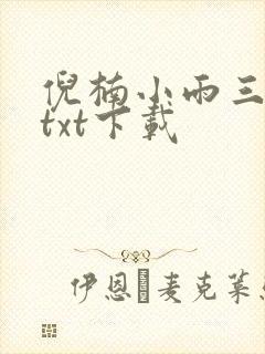倪楠小雨三部曲txt下载