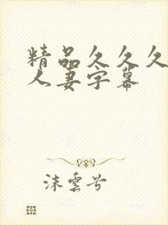 精品久久久中文人妻字幕
