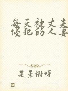 每天被丈夫上司侵犯的人妻