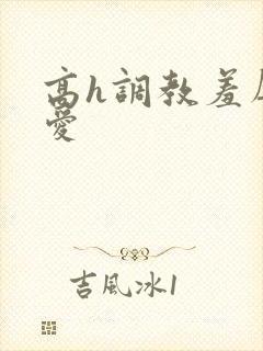 高h调教羞辱文爱