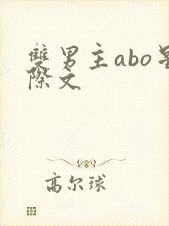 双男主abo星际文封面