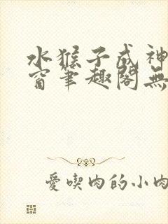 水猴子成神无弹窗笔趣阁无错字