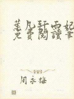 叶凡轩雨妃全文免费阅读笔趣阁