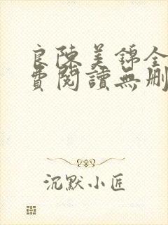 良陈美锦全文免费阅读无删减笔趣阁