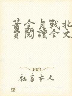 萧令月战北寒免费阅读全文封面