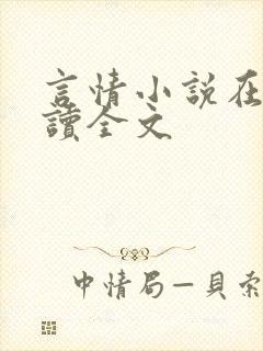 言情小说在线阅读全文封面