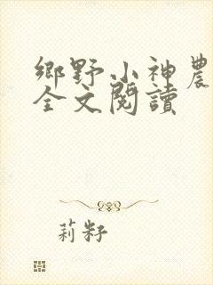 乡野小神农免费全文阅读