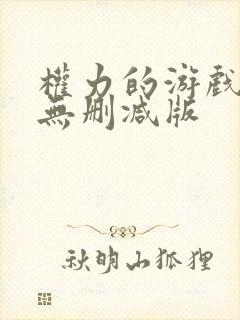 权力的游戏高清无删减版