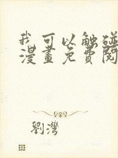 我可以触碰你吗漫画免费阅读下拉式韩漫