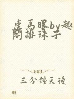 虐马眼by趣笔阁排珠子