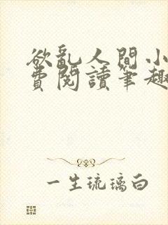 欲乱人间小说免费阅读笔趣阁
