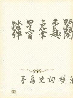 踏星免费阅读无弹窗笔趣阁