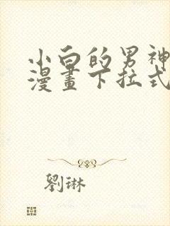 小白的男神爹地漫画下拉式免费漫画