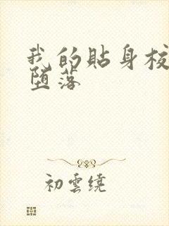 我的贴身校花h堕落
