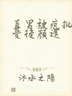 直男被疯批强制爱后颜迟