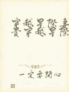 穿越星际妻荣夫贵穿越星际妻荣夫贵
