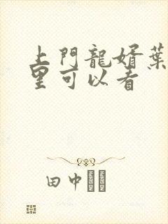 上门龙婿叶辰哪里可以看封面