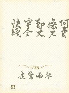 快穿节操何在在线全文免费阅读笔趣阁