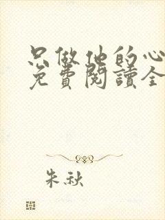 只做他的心尖宝免费阅读全文封面
