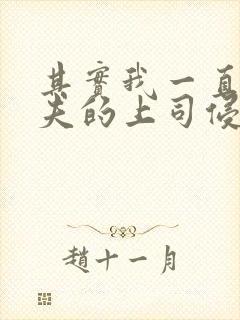 其实我一直被丈夫的上司侵犯