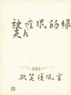 被催眠的绿帽夫夫h