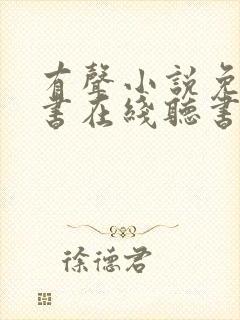有声小说免费听书在线听书