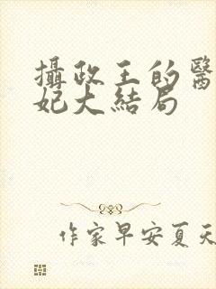 摄政王的医品狂妃大结局