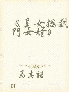 《美女总裁的上门女婿》封面