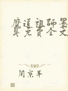 魔道祖师墨香铜臭免费全文阅读