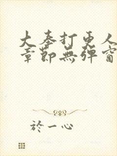 大奉打更人最新章节无弹窗笔趣阁
