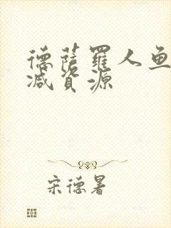 德萨罗人鱼无删减资源