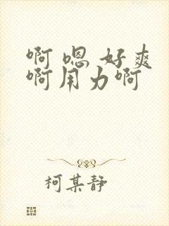 啊 嗯 好爽 啊用力啊