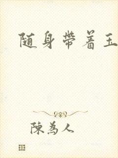 随身带着玉如意