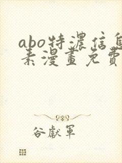 abo特浓信息素漫画免费