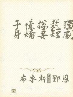 千亿总裁独宠替身娇妻短剧第二季