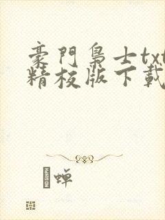 豪门枭士txt精校版下载