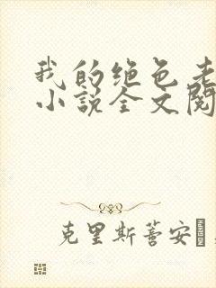 我的绝色老板娘小说全文阅读