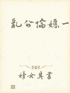 乱公伦媳一二