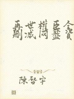 再世权臣全文无删减网盘资源