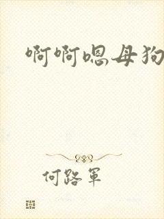 啊啊嗯母狗封面