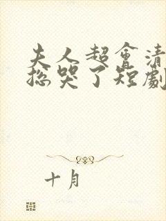 夫人超会清冷傅总哭了短剧